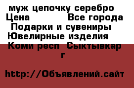 муж цепочку серебро › Цена ­ 2 000 - Все города Подарки и сувениры » Ювелирные изделия   . Коми респ.,Сыктывкар г.